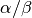 \alpha/\beta
