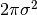 2\pi\sigma^2