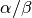 \alpha/\beta