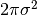 2\pi\sigma^2